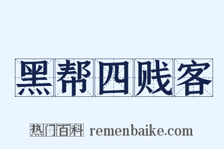 黑帮四贱客是什么意思的图片